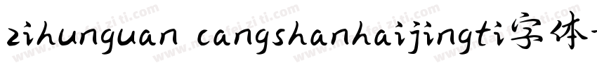 zihunguan cangshanhaijingti字体字体转换